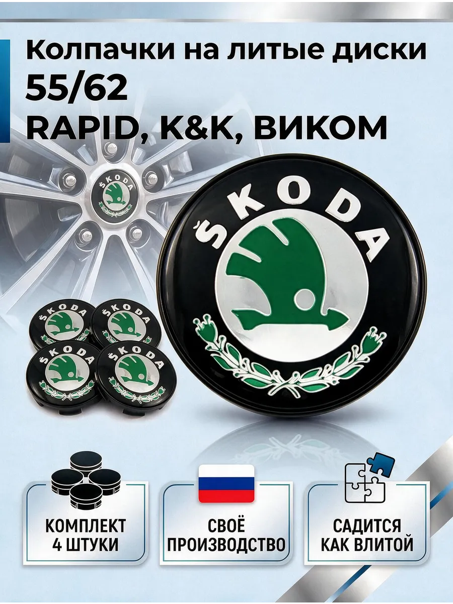 Колпачки на литые диски 55/62 RAPID, К&К, ВИКОМ (SKODA)