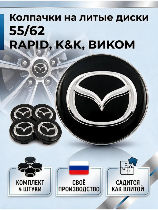 Колпачки на литые диски RAPID, К&К, ВИКОМ 55 62 MAZDA, черный