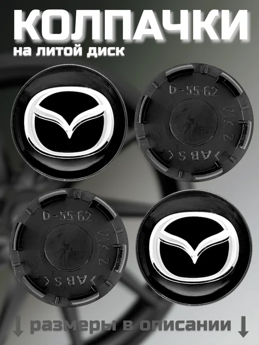 Колпачки на литые диски RAPID, К&К, ВИКОМ 55 62 MAZDA, черный, фото 6