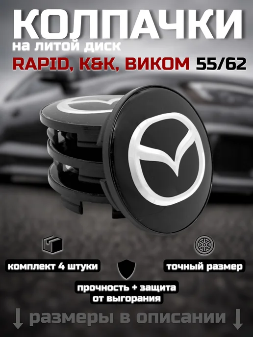 Колпачки на литые диски RAPID, К&К, ВИКОМ 55 62 MAZDA, черный, фото 7