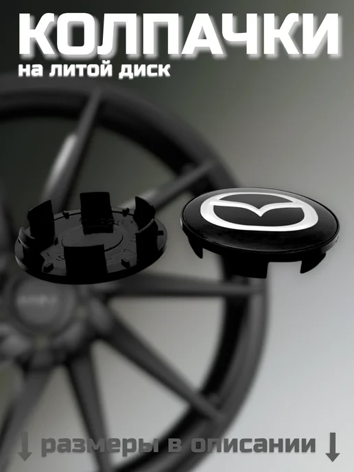 Колпачки на литые диски RAPID, К&К, ВИКОМ 55 62 MAZDA, черный, фото 8