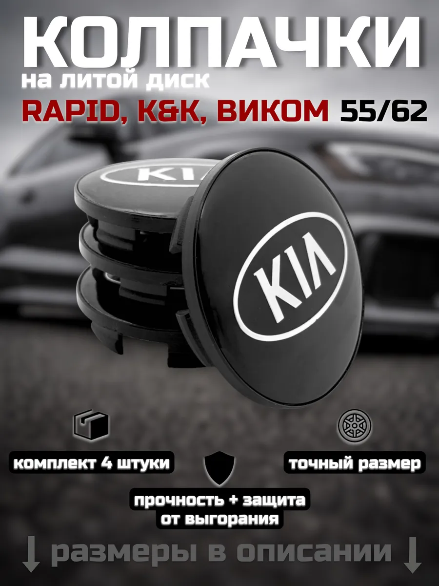 Колпачки на литые диски 55/62 RAPID, К&К, ВИКОМ (KIA)