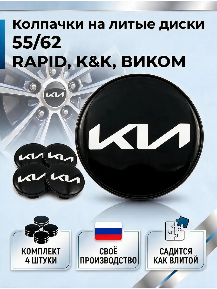 Колпачки на литые диски 55 62 RAPID, К&К, ВИКОМ (KIA)