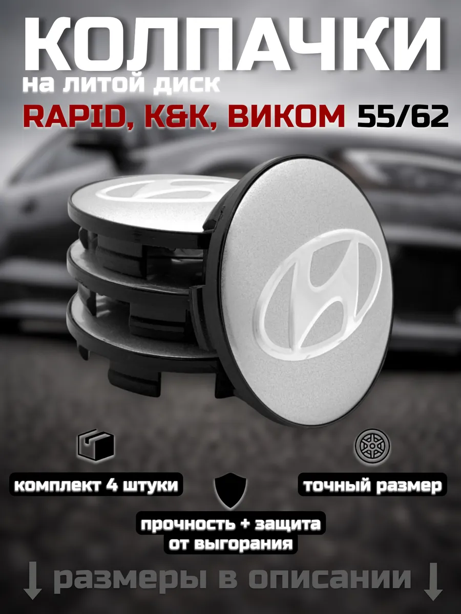 Колпачки на литые диски 55/62 RAPID, К&К, ВИКОМ (HYUNDAI)