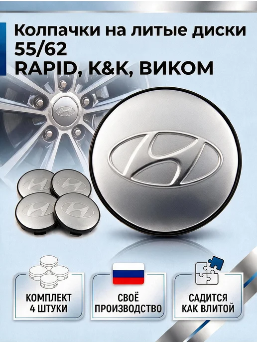 Колпачки на литые диски RAPID, К&К, ВИКОМ 55 62 HYUNDAI, 4 шт
