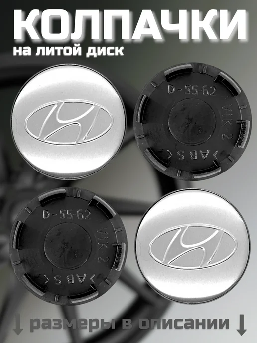 Колпачки на литые диски RAPID, К&К, ВИКОМ 55 62 HYUNDAI, 4 шт, фото 7