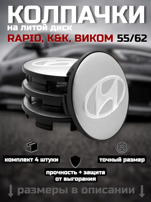 Колпачки на литые диски RAPID, К&К, ВИКОМ 55 62 HYUNDAI, 4 шт, фото 8