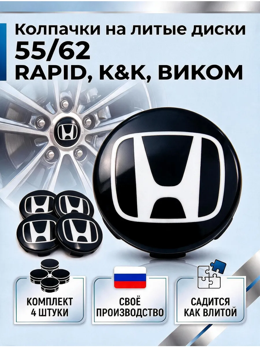 Колпачки на литые диски 55/62 RAPID, К&К, ВИКОМ (HONDA)
