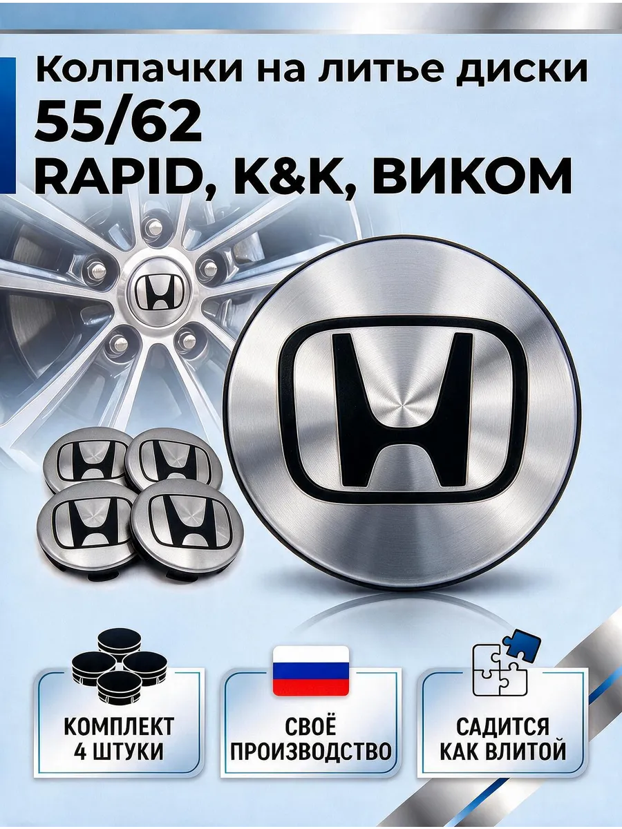 Колпачки на литые диски 55/62 RAPID, К&К, ВИКОМ (HONDA)