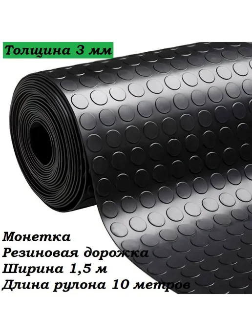 Дорожка резиновая Монетка 1*10 м Рулон, для дачи и гаража, 1.5x10 м, 10 м