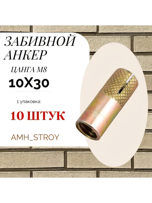 Анкер забивной М8 10 х 30мм 10шт, 10 шт