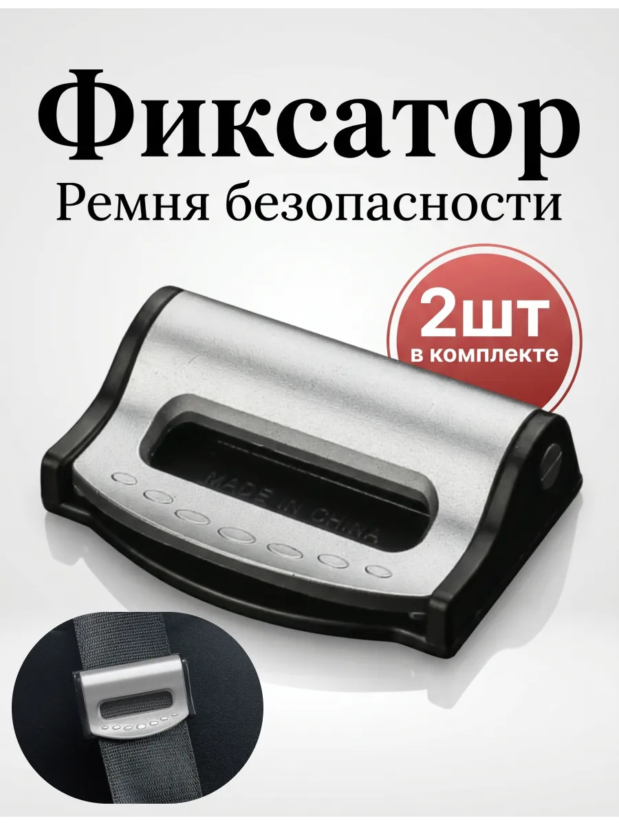 Фиксатор ремня безопасности