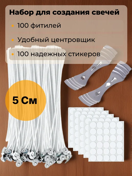 фитиль для свечей Набор хлопковых фитилей для свеч с держателем, белый