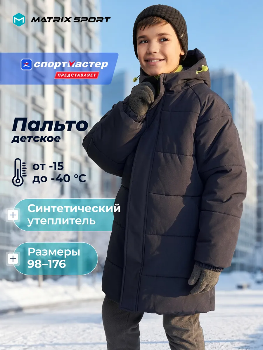 Пальто утепленное непромокаемое детское Matrix Sport