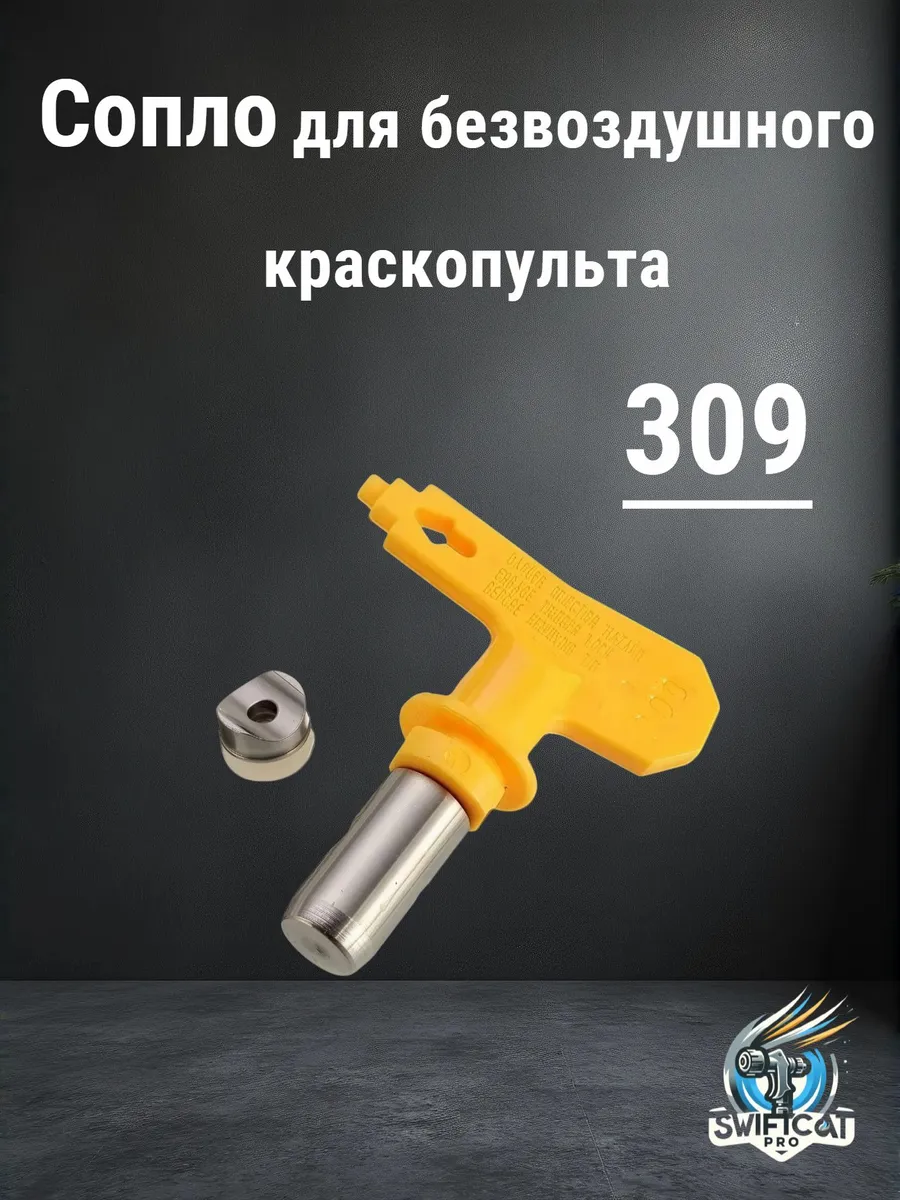 Сопло реверсивное для безвоздушного краскопульта