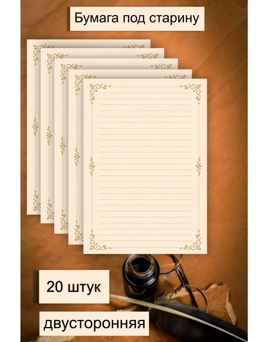 Красивая бумага под старину, винтажная, для писем, 20 шт