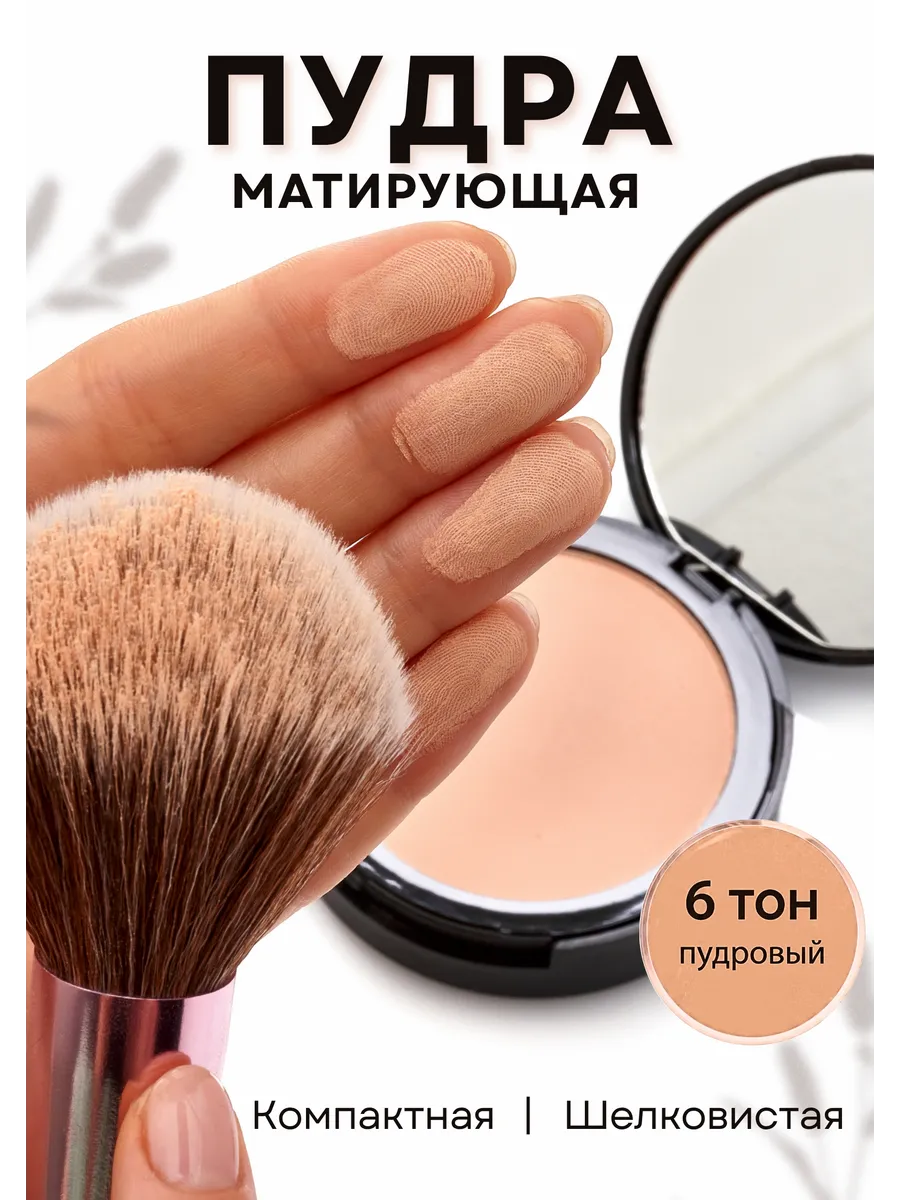 Пудра для лица матирующая компактная бархатная тон 6