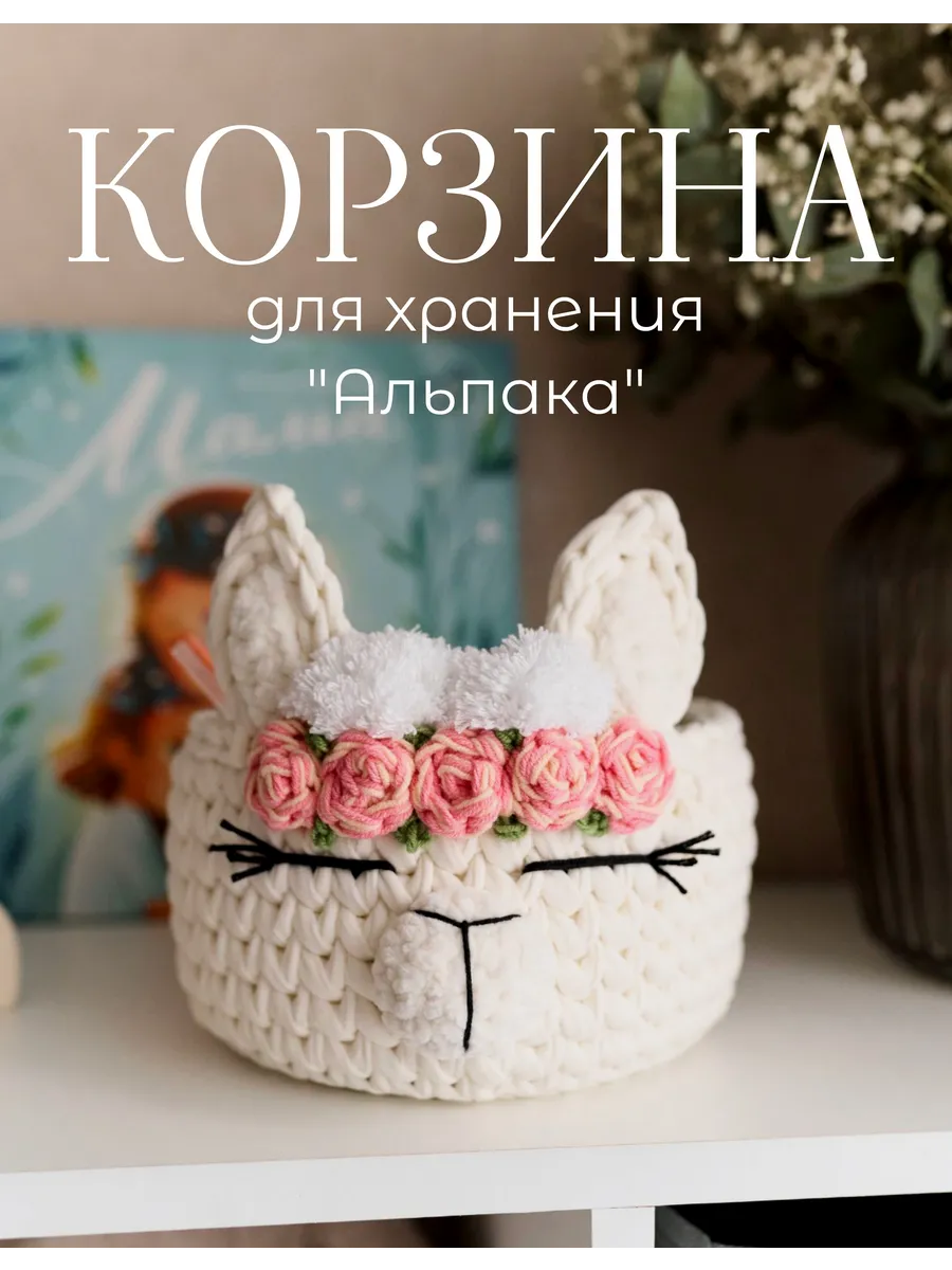 Вязаная корзинка "Альпака"