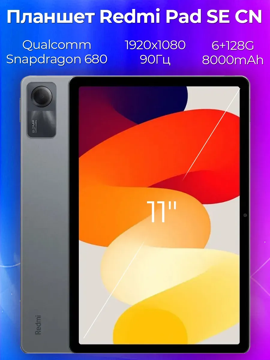 Планшет Pad SE 6 ГБ 128 ГБ Android, IPS экран серый Redmi 974381285 купить в интернет‑магазине Wildberries