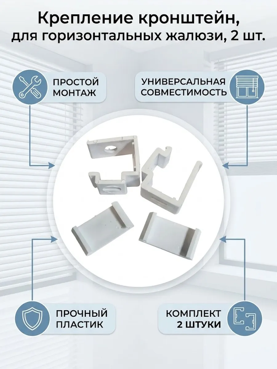 крепление для горизонтальных жалюзи 2шт