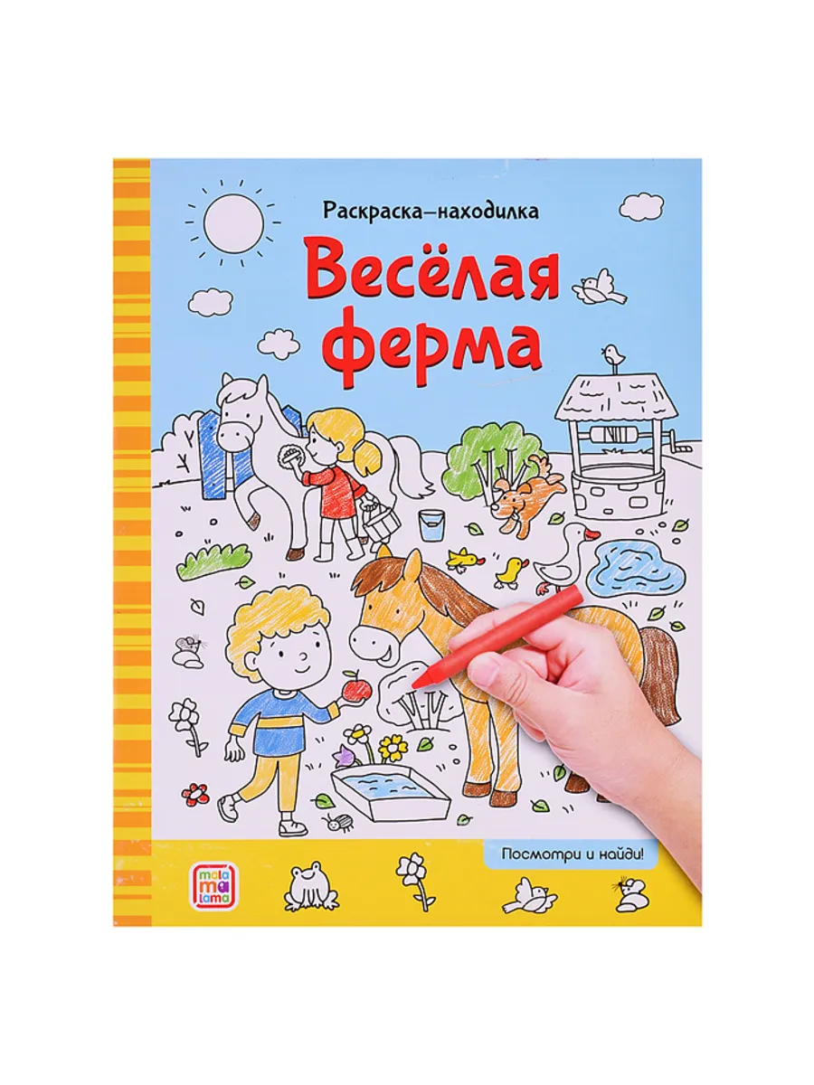 Весёлая ферма. Раскраски для детей