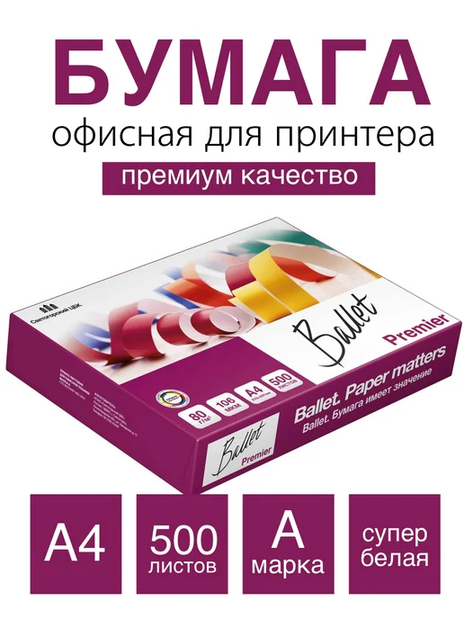 Бумага Ballet Premier A4, 500 листов, 1 пачка