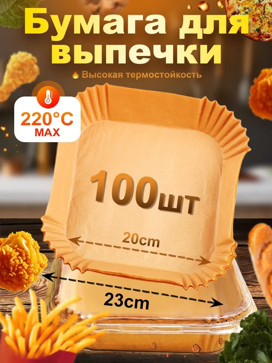Пергамент для аэрогриля форма для запекания 23 см