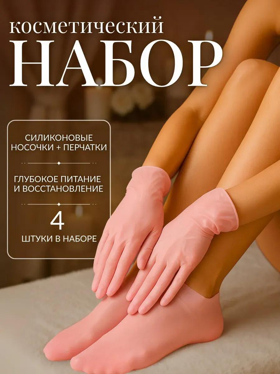 Набор силиконовые носочки и перчатки косметические