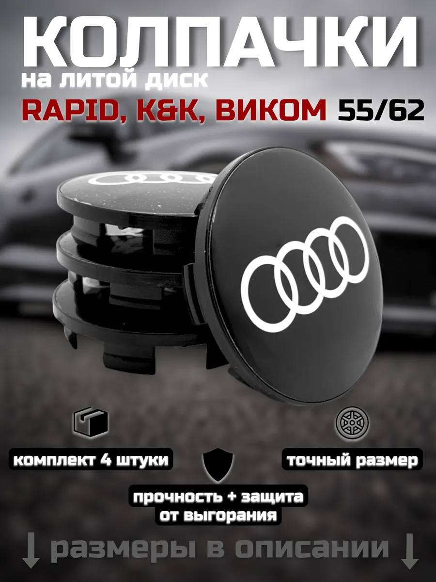 Колпачки на литые диски 55/62 RAPID, К&К, ВИКОМ (AUDI)