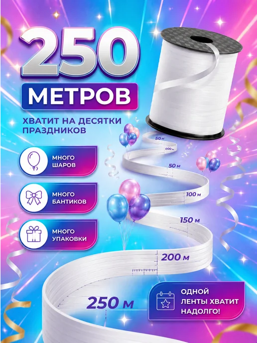 Балуния Лента упаковочная 250м для шаров подарков голографическая, 250 м, фото 3
