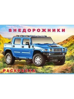 Фламинго Ф Внедорожники
