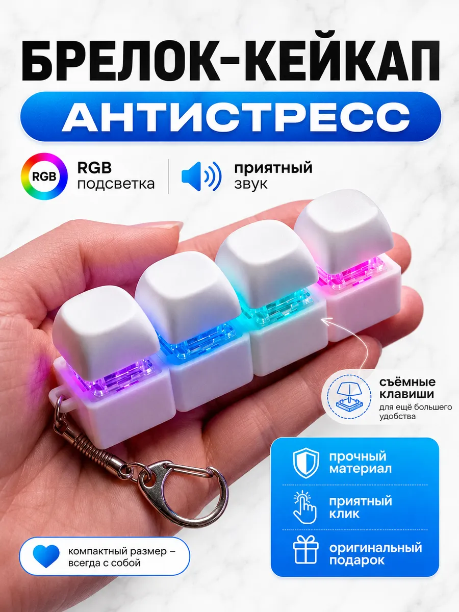 Брелок клавиатура антистресс кликер