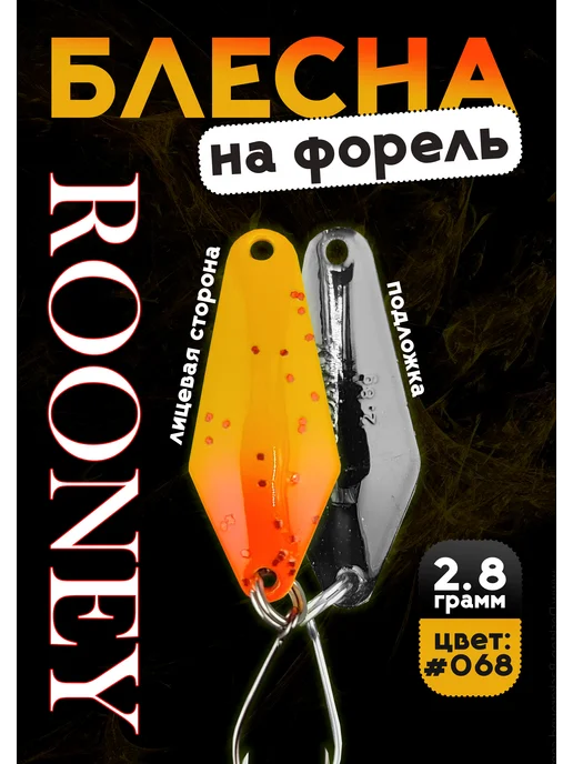 Grows Culture Блесна рыболовная ROONEY 2,8 гр на форель цвет #068, 2,8 г