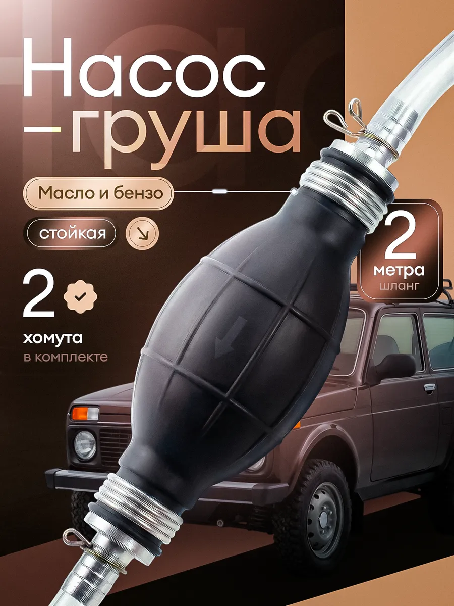 насос груша