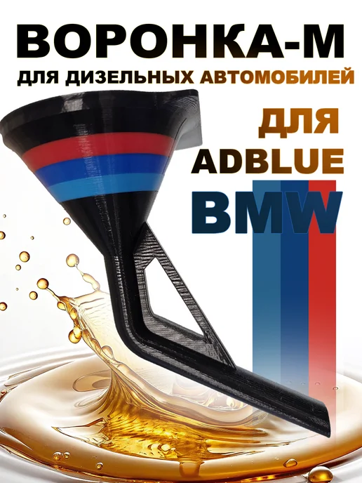 3d студия синдикат Воронка-М для Adblue BMW дизельных автомобилей M-пакете, черный