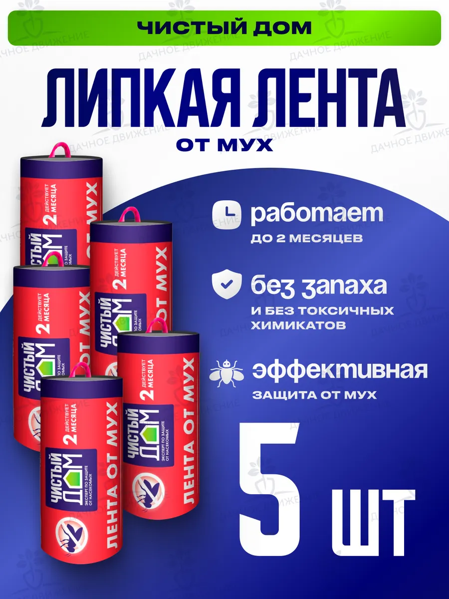 Липкая лента от мух и мошек без запаха, 5 шт