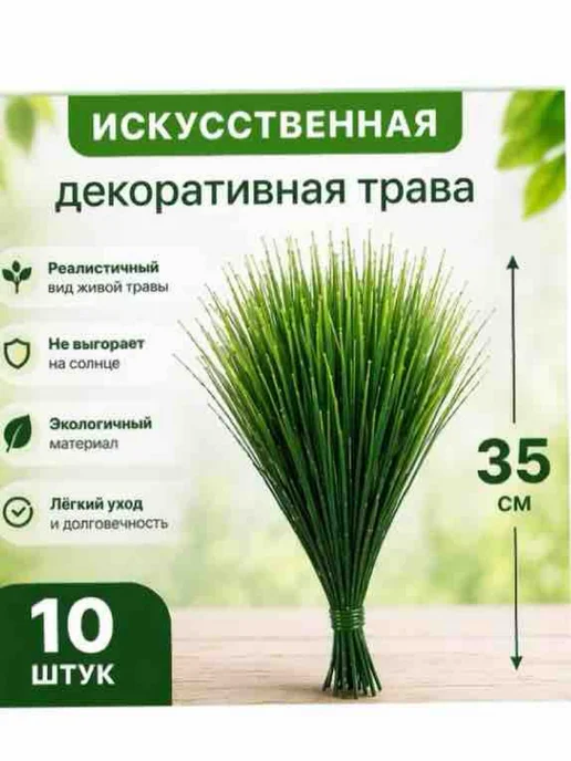 Искусственные трава на кладбище 20 шт, 20 шт, фото 2