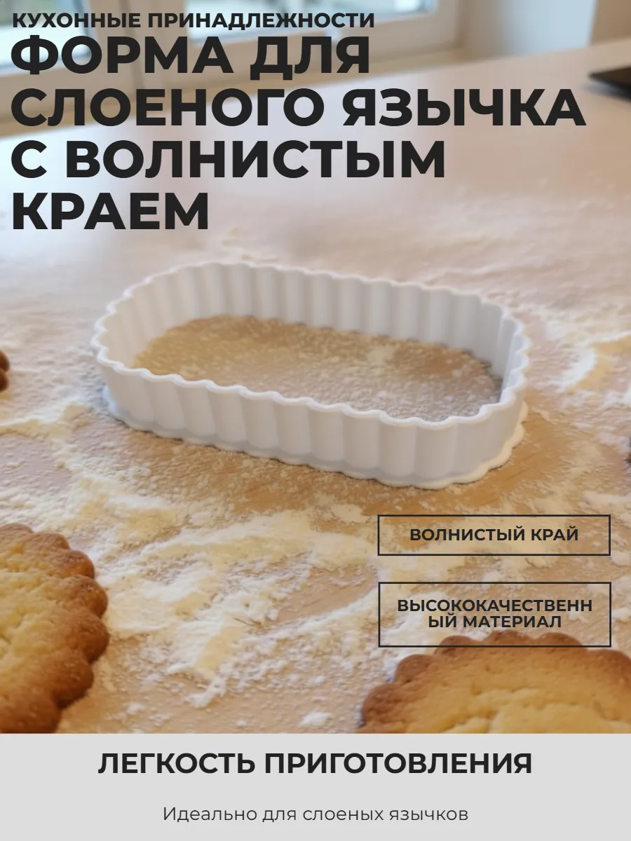 Форма для слоеного язычка