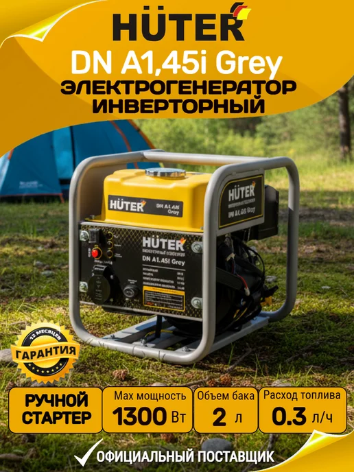 HUTER Генератор инверторный бензиновый 1,3 кВт DN A1,45i Grey, серый