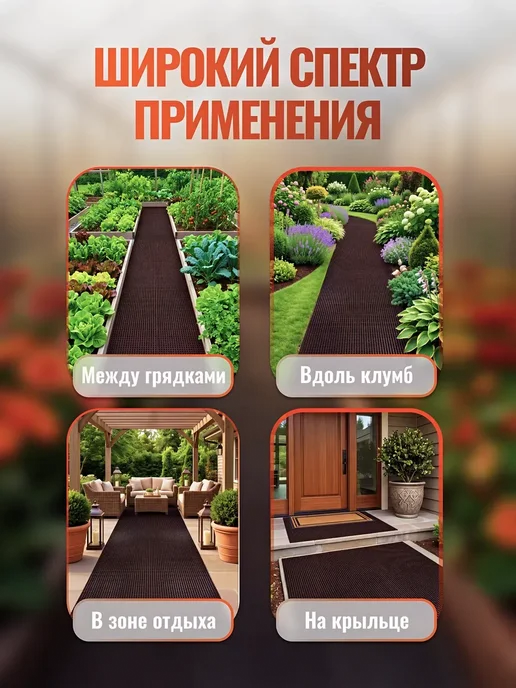 КОВРЫ МСК Садовая дорожка противоскользящая между грядок 0,45х2 м, 0.45x2.5 м, 2,5 м, фото 5