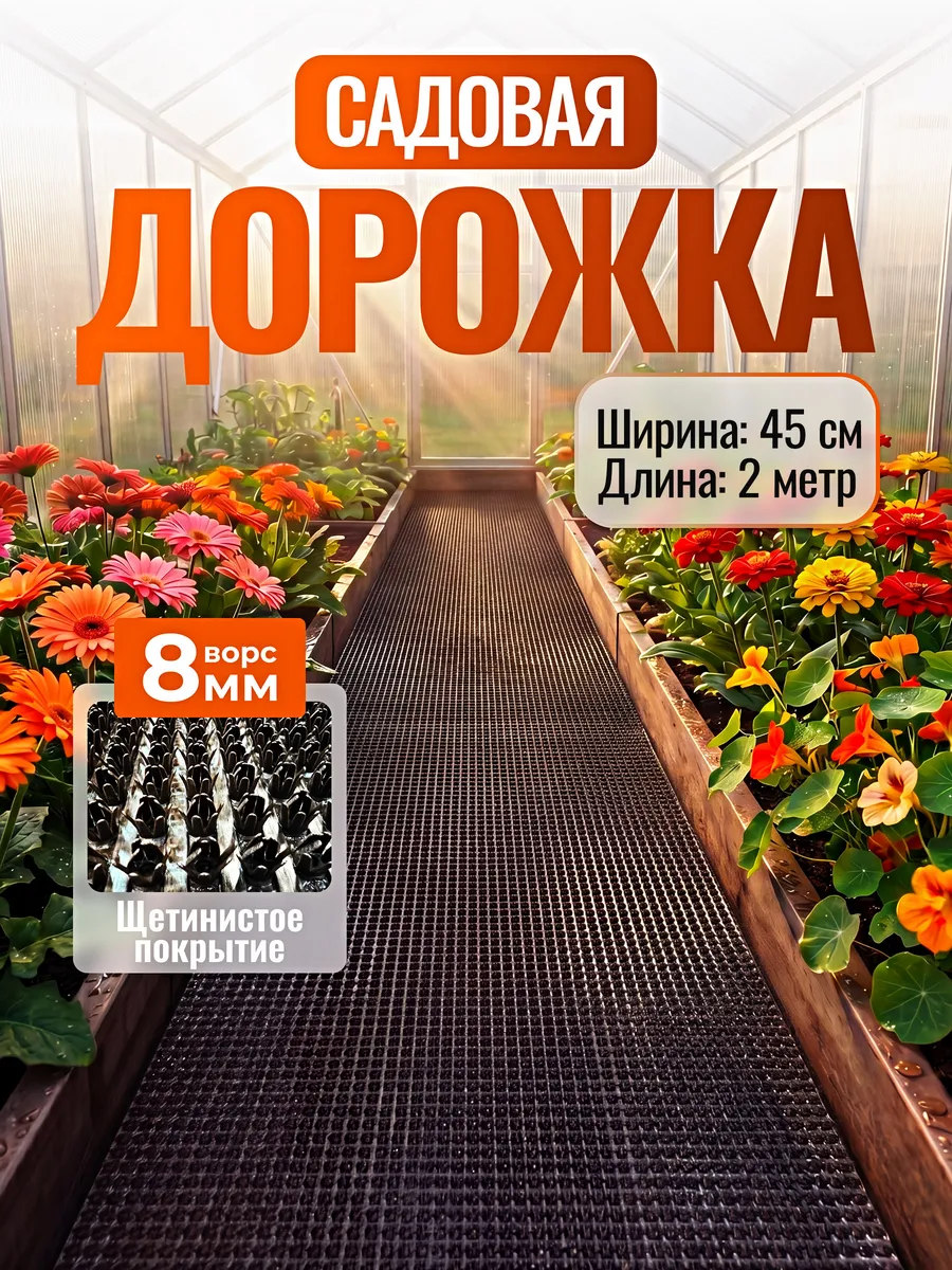 Садовая дорожка противоскользящая между грядок 0,45х2 м