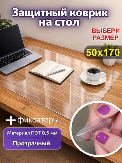 Коврик на стол защитный 50х170см, 50x170 см