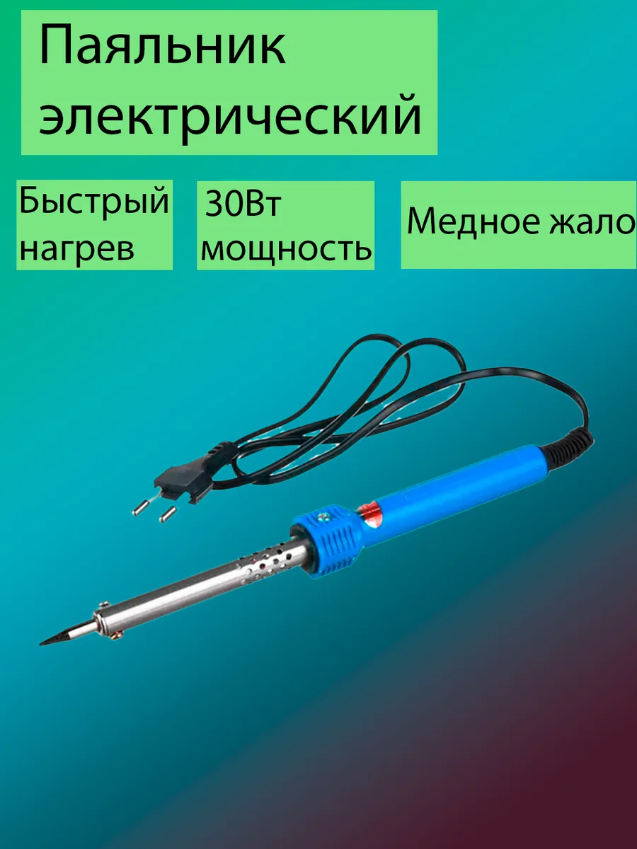 Паяльник электрический 30Вт