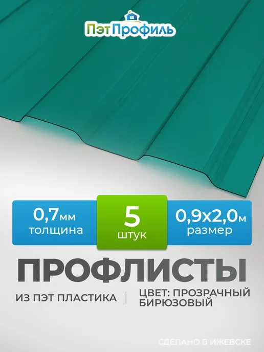 ПЭТПРОФИЛЬ Прозрачно-бирюзовый профлист ПЭТ профнастил 3 шт, 5 шт
