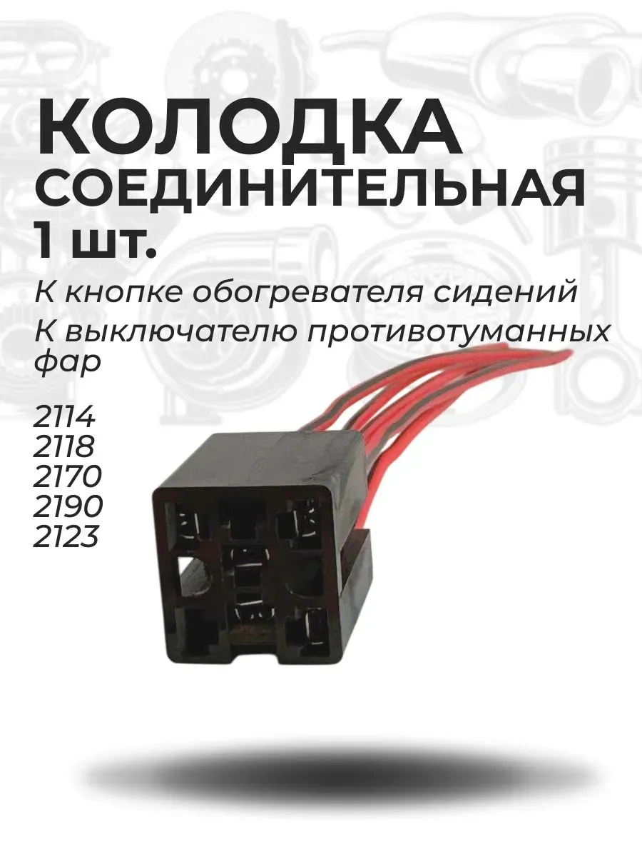Разъём подключения кнопок салона для ВАЗ