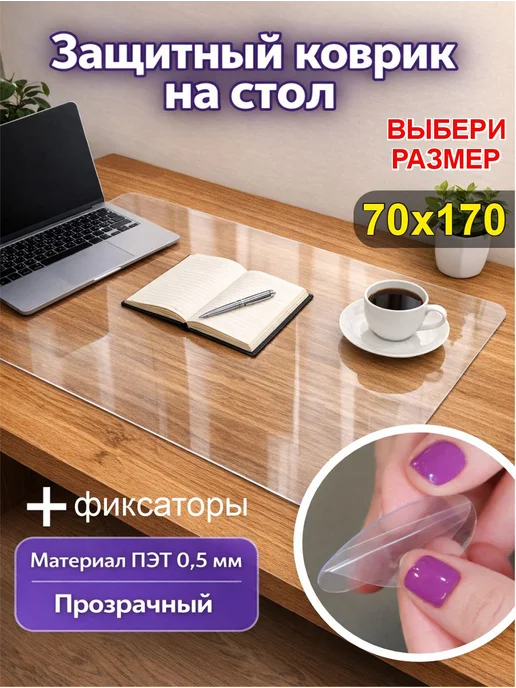 Коврик на стол защитный 70х160см, 70x170 см
