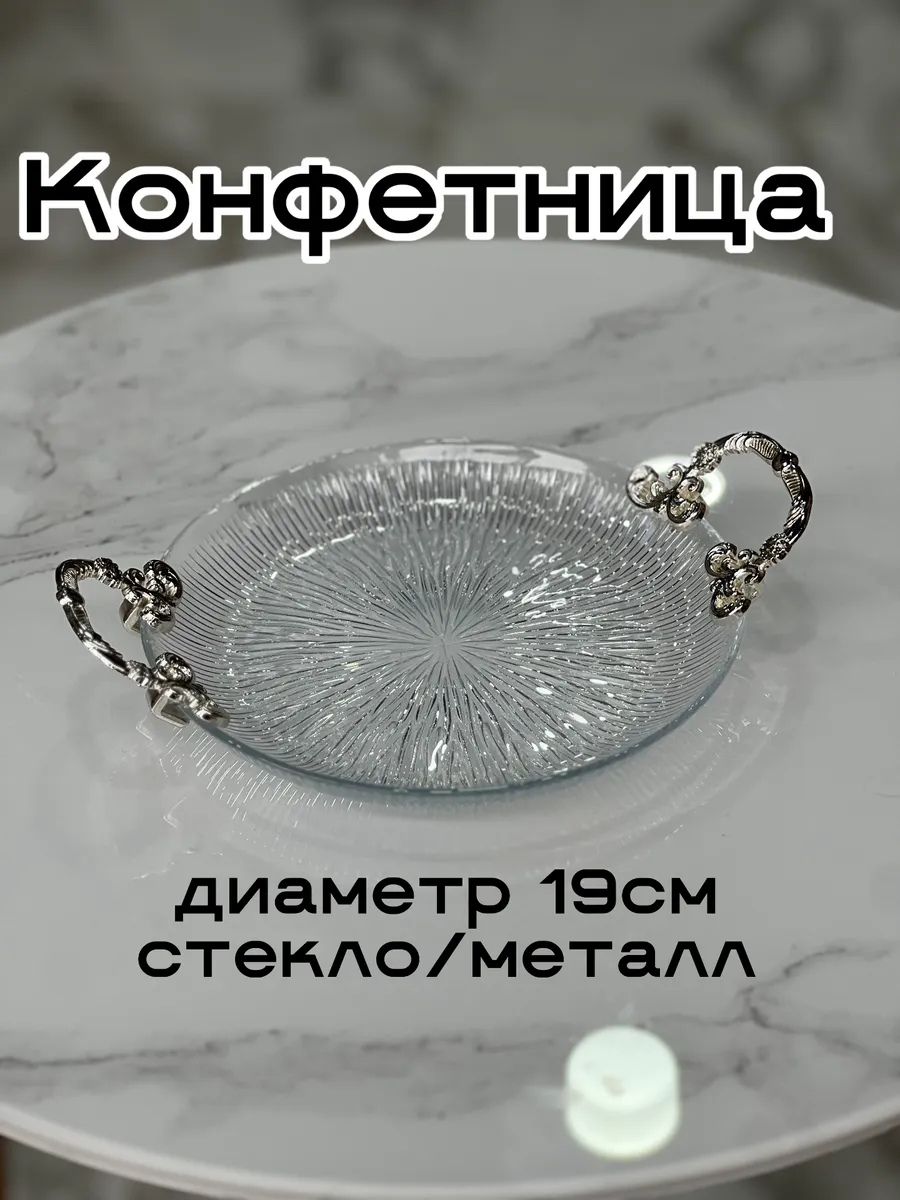 Блюдо фруктовница тортовница