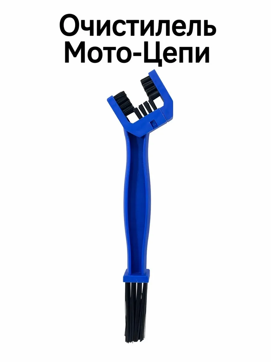 Щетка для чистки цепи мотоцикла