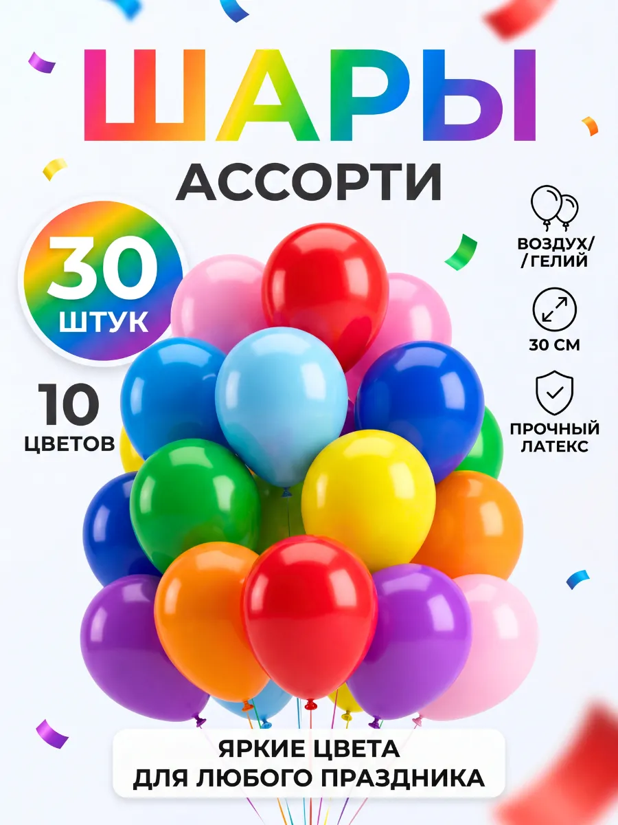Набор воздушных шаров 30 шт, разноцветные для праздника