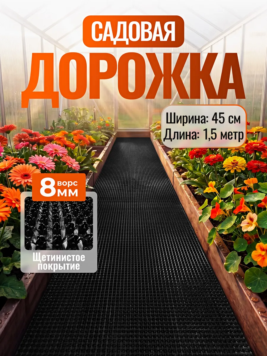 Садовая дорожка противоскользящая между грядок 0,45х1,5 м